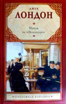 Книга Лондон Д. Мятеж на Эльсиноре, 11-16821, Баград.рф